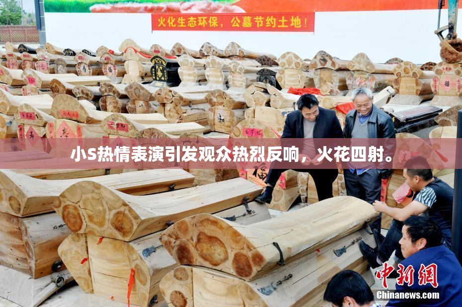 小S热情表演引发观众热烈反响，火花四射。