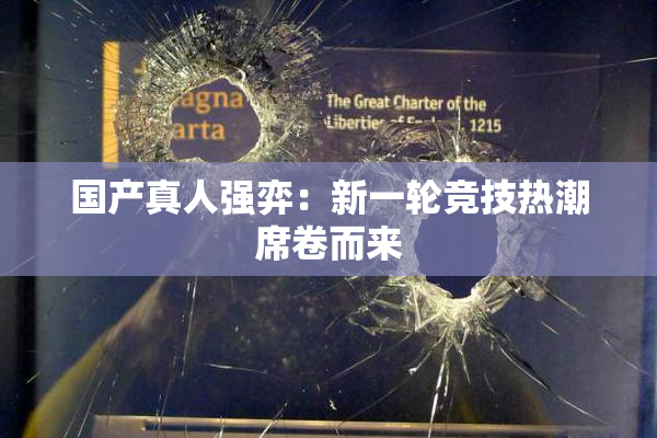 国产真人强弈：新一轮竞技热潮席卷而来