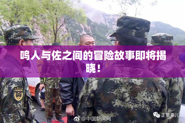 鸣人与佐之间的冒险故事即将揭晓！
