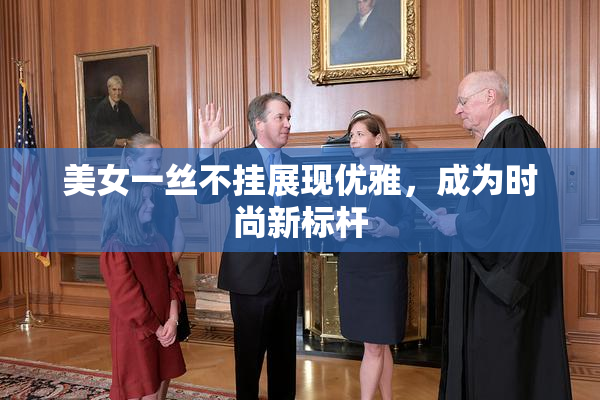 美女一丝不挂展现优雅，成为时尚新标杆