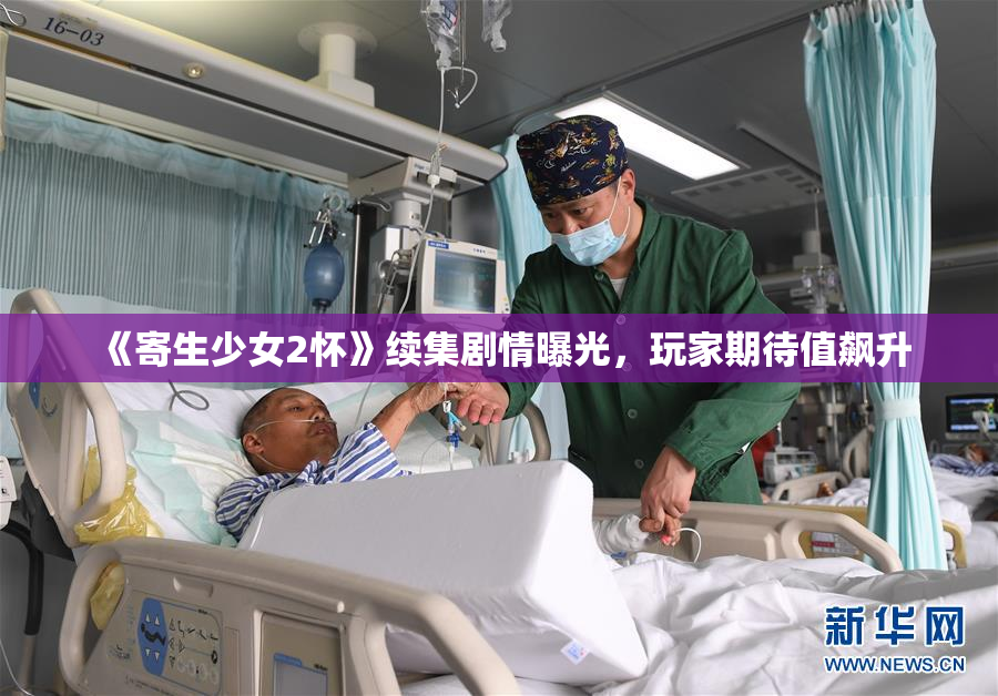 《寄生少女2怀》续集剧情曝光，玩家期待值飙升