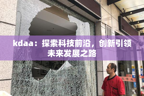 kdaa：探索科技前沿，创新引领未来发展之路