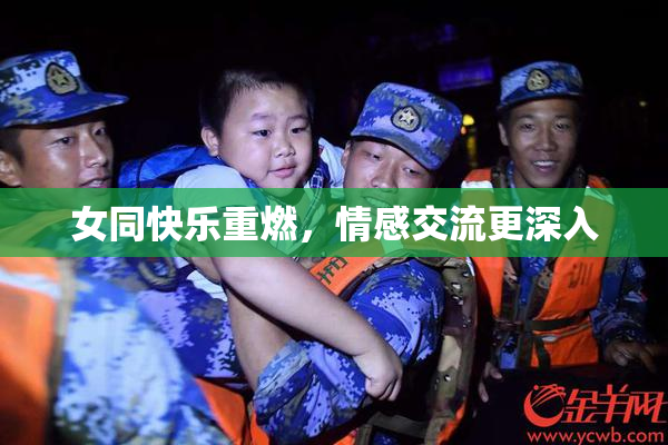 女同快乐重燃，情感交流更深入