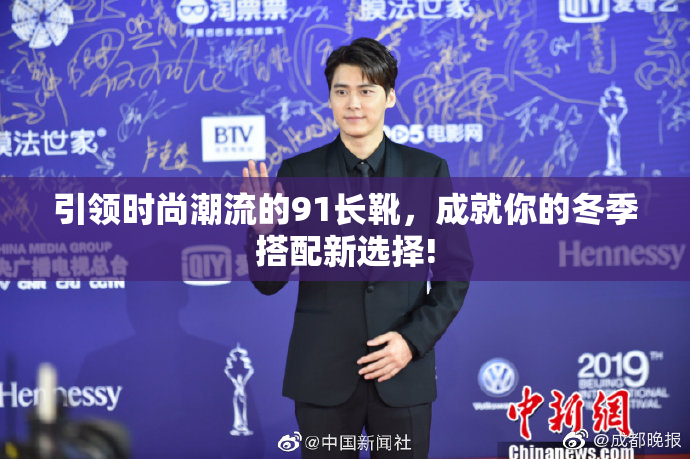 引领时尚潮流的91长靴，成就你的冬季搭配新选择!