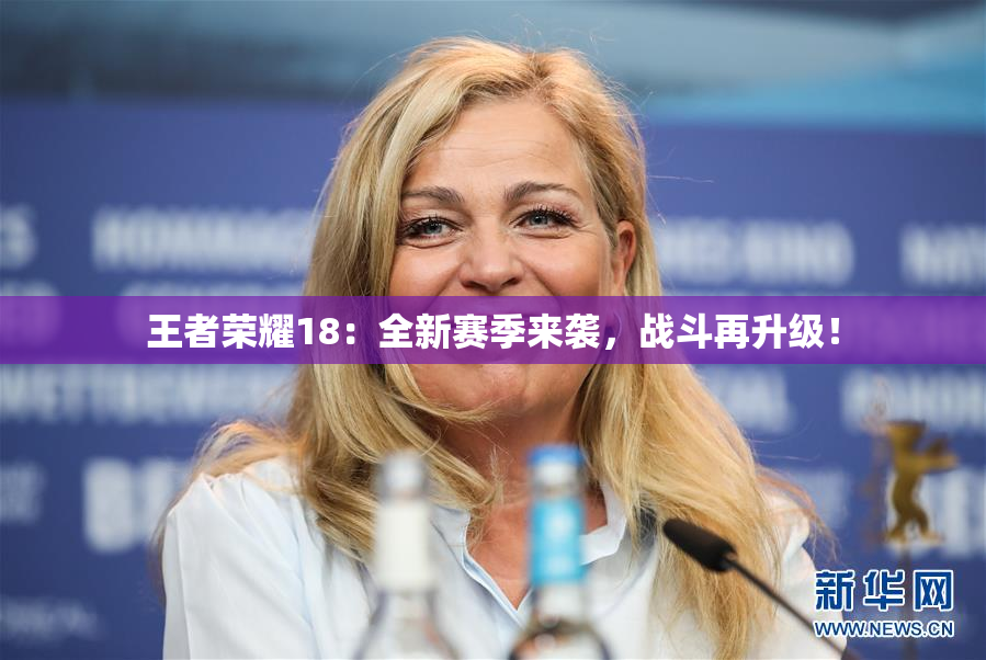 王者荣耀18：全新赛季来袭，战斗再升级！