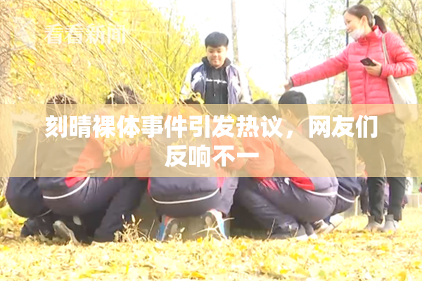 刻晴裸体事件引发热议，网友们反响不一