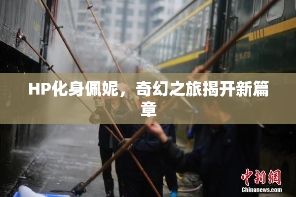 HP化身佩妮，奇幻之旅揭开新篇章