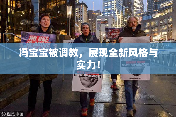 冯宝宝被调教，展现全新风格与实力！