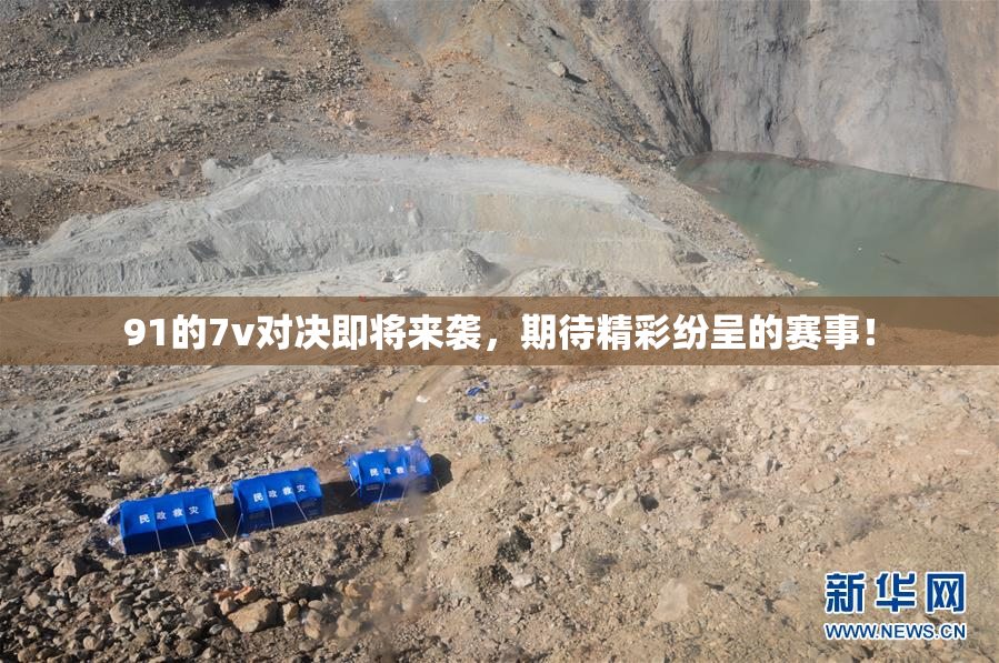 91的7v对决即将来袭，期待精彩纷呈的赛事！