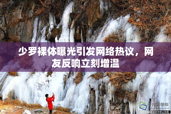 少罗裸体曝光引发网络热议，网友反响立刻增温