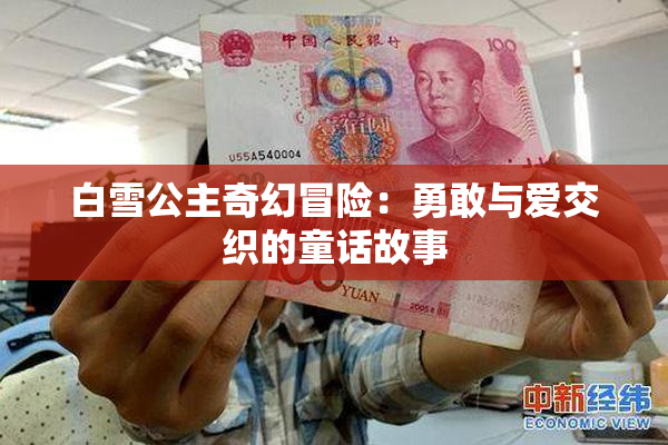 白雪公主奇幻冒险：勇敢与爱交织的童话故事