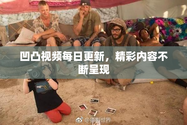 凹凸视频每日更新，精彩内容不断呈现