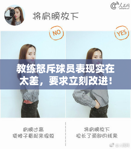 教练怒斥球员表现实在太差，要求立刻改进！