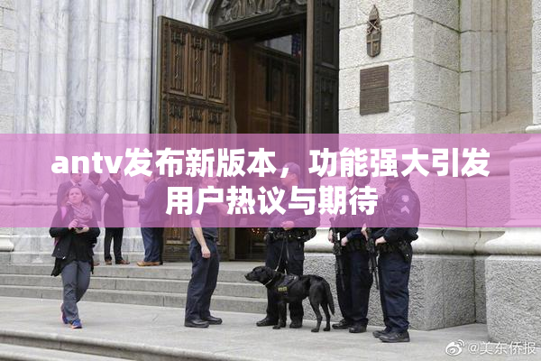 antv发布新版本，功能强大引发用户热议与期待