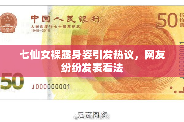 七仙女裸露身姿引发热议，网友纷纷发表看法