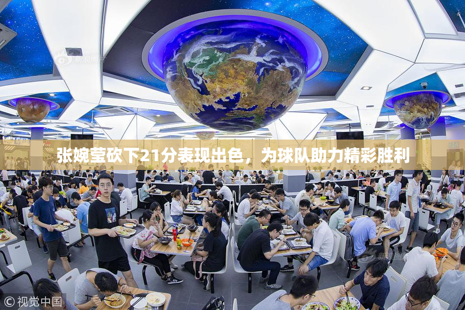 张婉莹砍下21分表现出色，为球队助力精彩胜利