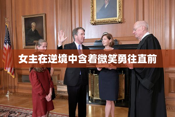 女主在逆境中含着微笑勇往直前