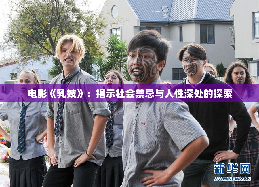 电影《乳妓》：揭示社会禁忌与人性深处的探索