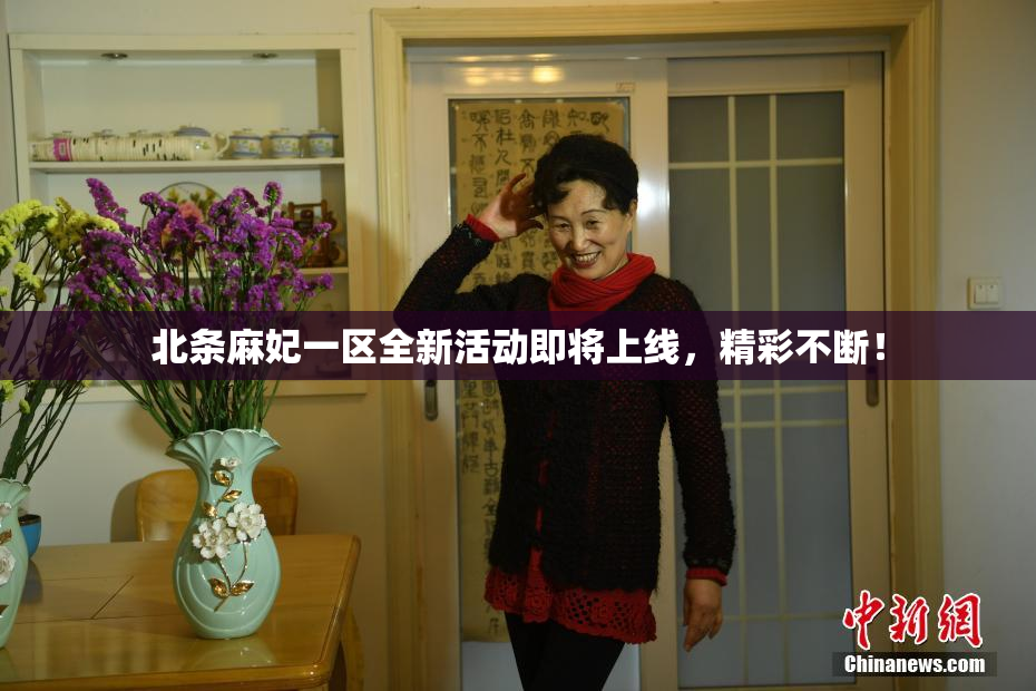 北条麻妃一区全新活动即将上线，精彩不断！