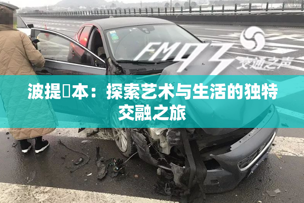 波提歐本：探索艺术与生活的独特交融之旅