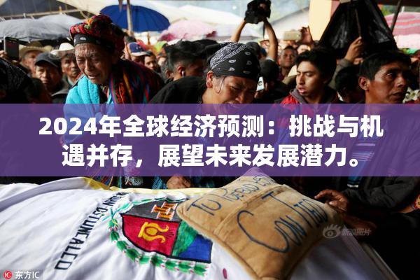 2024年全球经济预测：挑战与机遇并存，展望未来发展潜力。