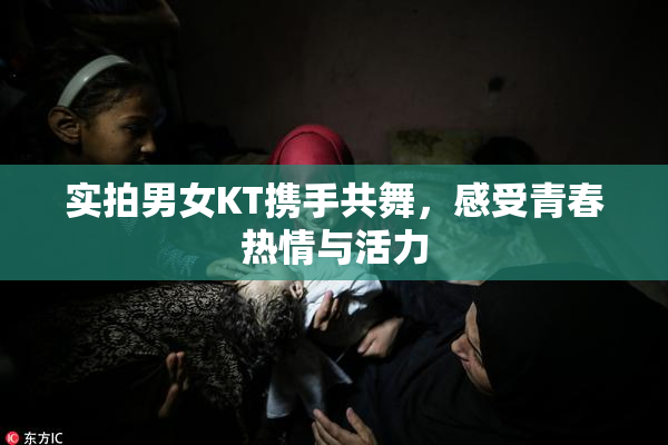 实拍男女KT携手共舞，感受青春热情与活力