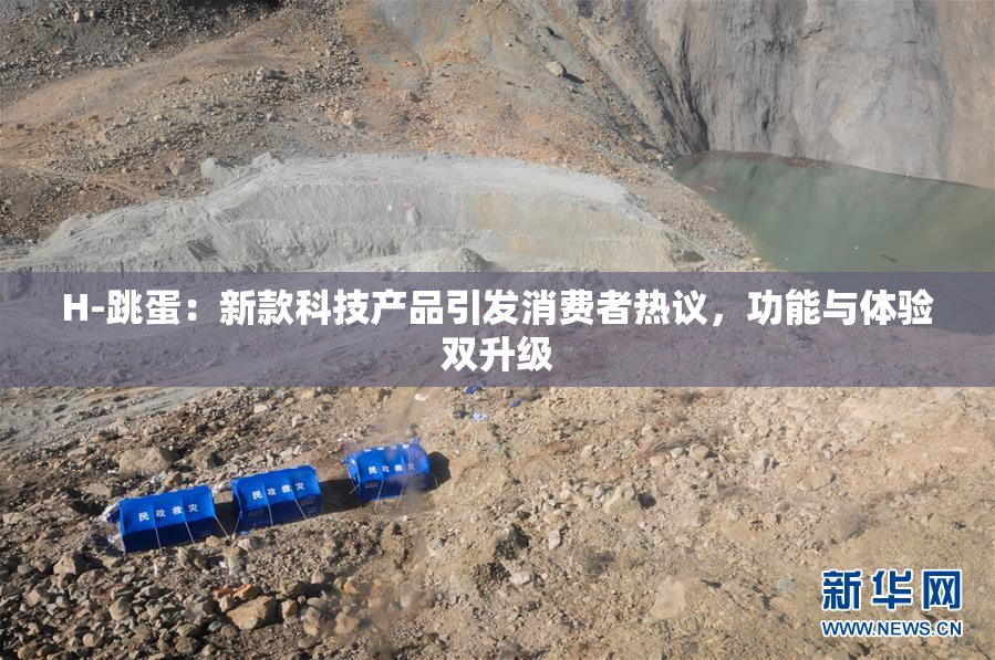 H-跳蛋：新款科技产品引发消费者热议，功能与体验双升级