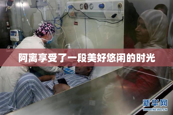 阿离享受了一段美好悠闲的时光