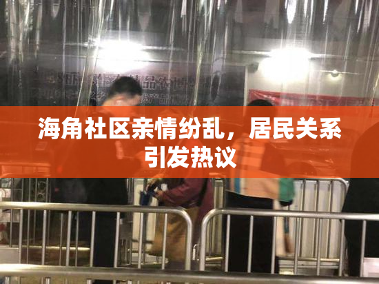 海角社区亲情纷乱，居民关系引发热议