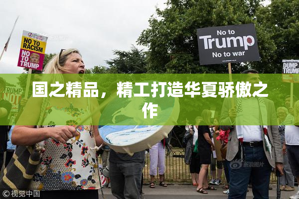 国之精品，精工打造华夏骄傲之作