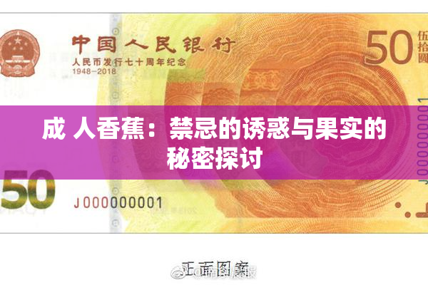 成 人香蕉：禁忌的诱惑与果实的秘密探讨