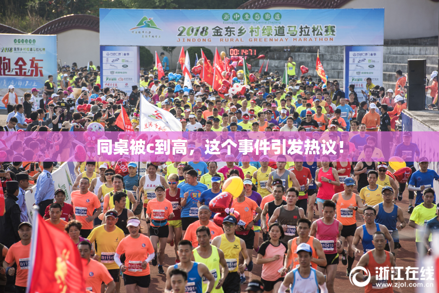 同桌被c到高，这个事件引发热议！