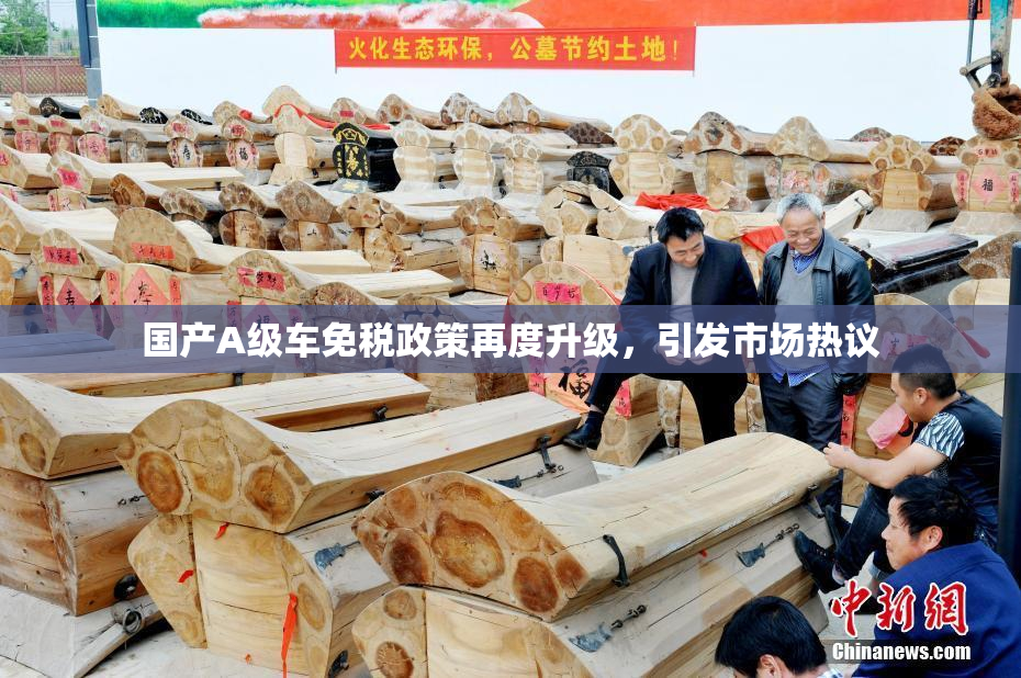 国产A级车免税政策再度升级，引发市场热议