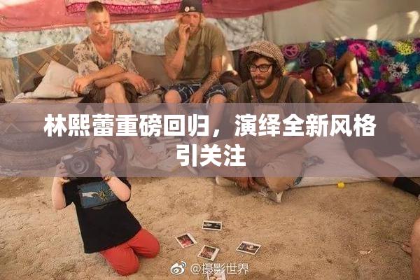 林熙蕾重磅回归，演绎全新风格引关注
