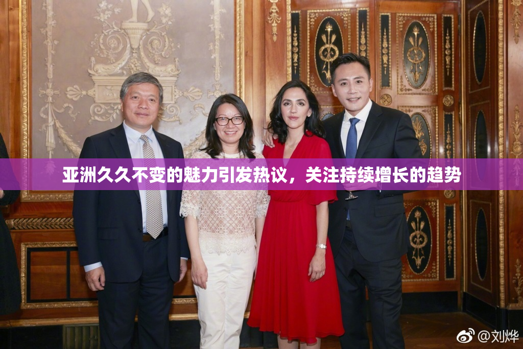 亚洲久久不变的魅力引发热议，关注持续增长的趋势