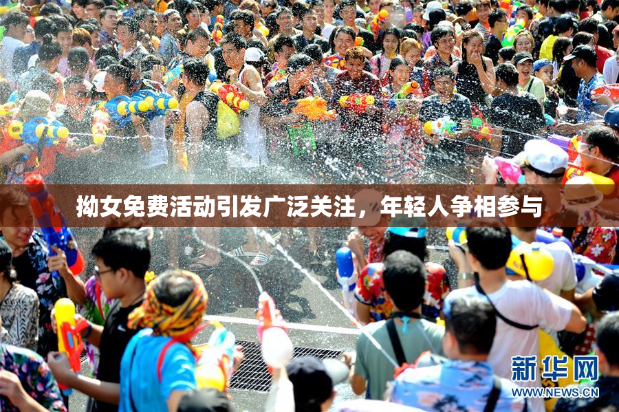 拗女免费活动引发广泛关注，年轻人争相参与