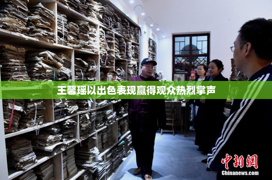 王馨瑶以出色表现赢得观众热烈掌声