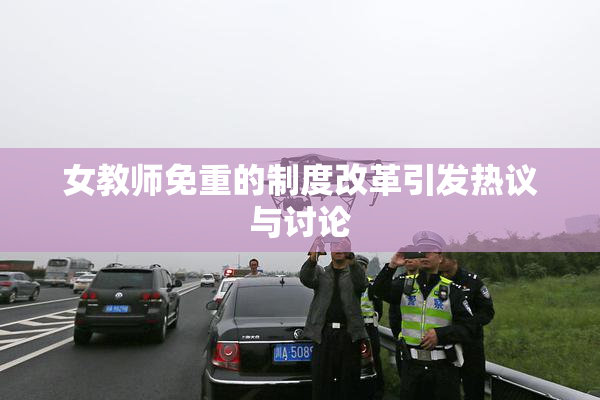 女教师免重的制度改革引发热议与讨论