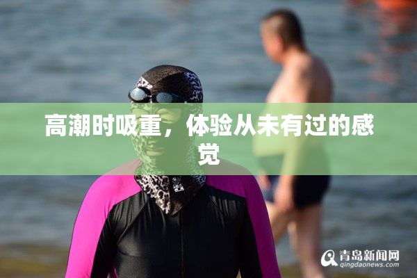 高潮时吸重，体验从未有过的感觉