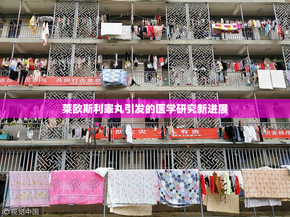 莱欧斯利睾丸引发的医学研究新进展