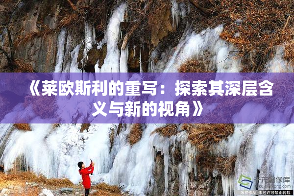 《莱欧斯利的重写：探索其深层含义与新的视角》