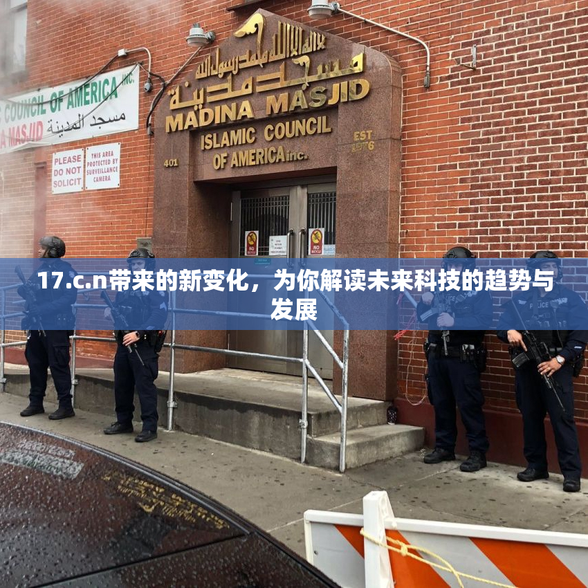 17.c.n带来的新变化，为你解读未来科技的趋势与发展