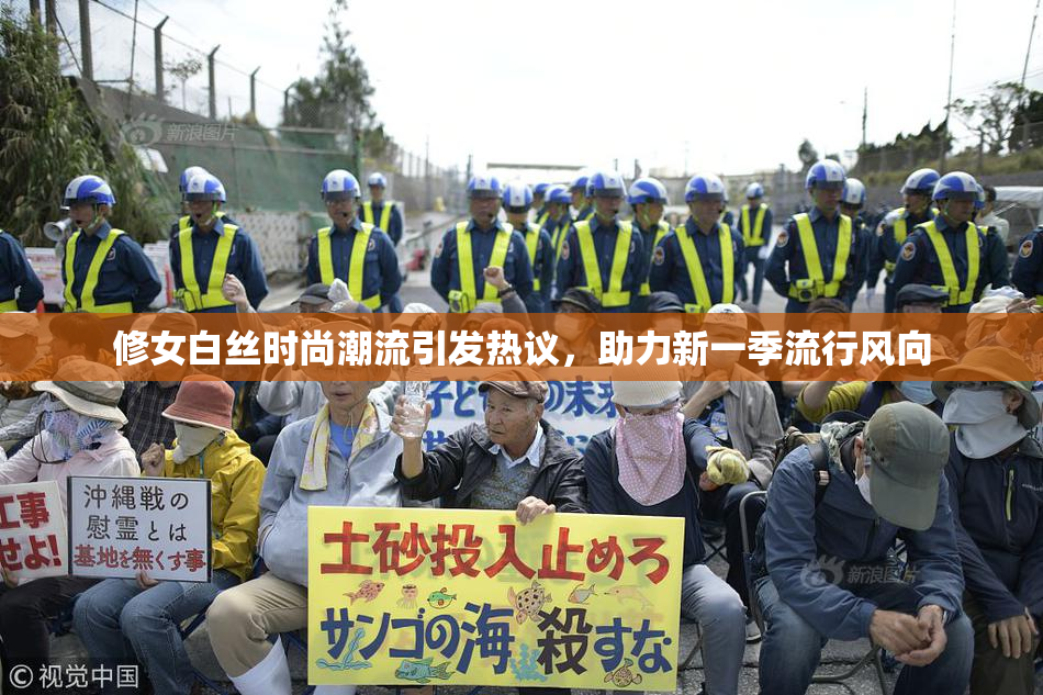修女白丝时尚潮流引发热议，助力新一季流行风向