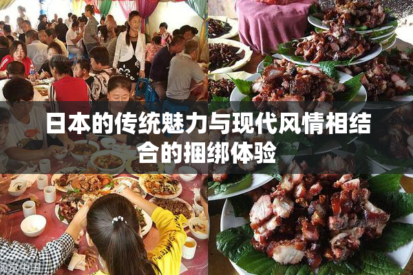 日本的传统魅力与现代风情相结合的捆绑体验
