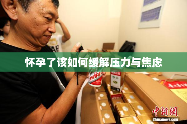 怀孕了该如何缓解压力与焦虑