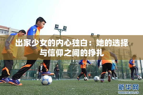 出家少女的内心独白：她的选择与信仰之间的挣扎