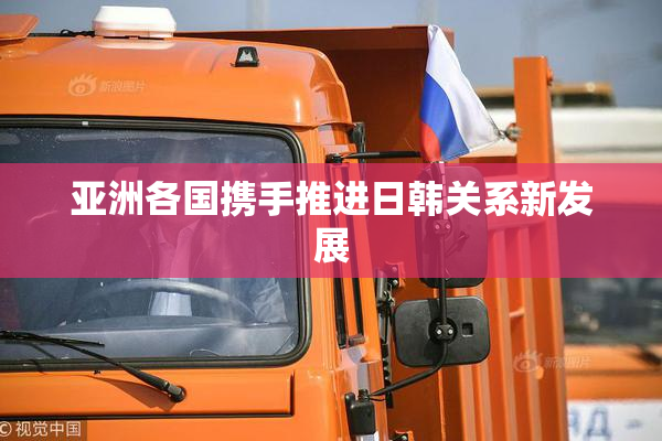 亚洲各国携手推进日韩关系新发展