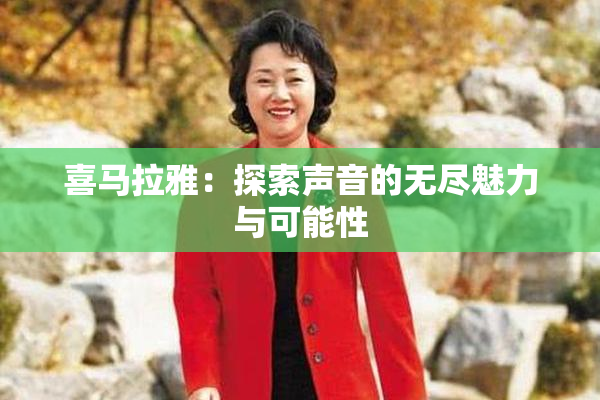 喜马拉雅：探索声音的无尽魅力与可能性