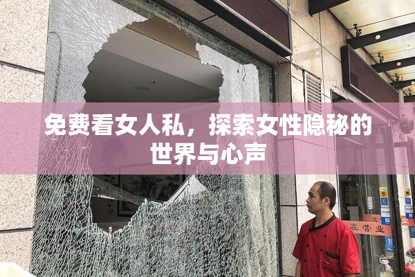 免费看女人私，探索女性隐秘的世界与心声
