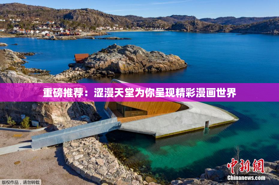 重磅推荐：涩漫天堂为你呈现精彩漫画世界